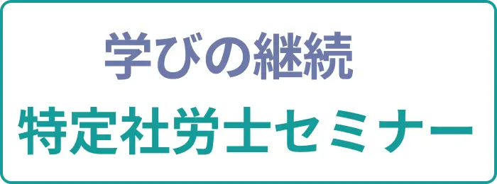 社労士セミナー