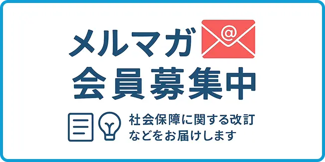 メルマガ会員募集中