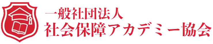 一般社団法人社会保障アカデミー協会