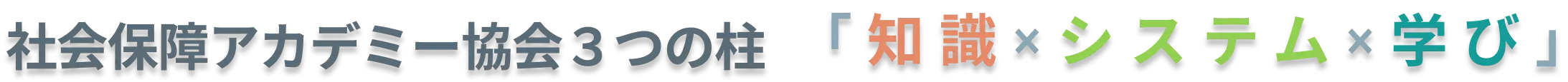 社会保障アカデミー協会3つの柱 知識・ツール・学び